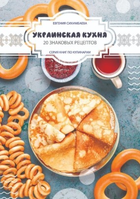 [Евгения Сихимбаева] Украинская кухня. 20 знаковых_0.jpg